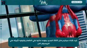 تردد قناة سبايدر مان 2025 الجديد بجودة عالية على الأقمار وكيفية تثبيته على الريسيفر الآن